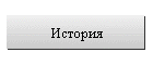История
