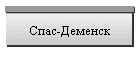 Спас-Деменск