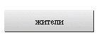 жители